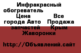 1 Инфракрасный обогреватель ballu BIH-3.0 › Цена ­ 3 500 - Все города Авто » Продажа запчастей   . Крым,Жаворонки